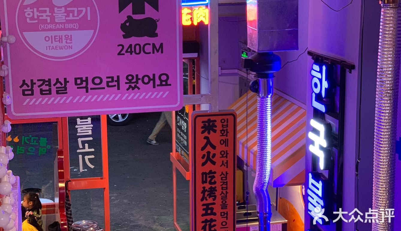 顺德探店| 入火韩国烤肉店