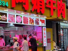 -阿娟牛肉丸·手打牛肉丸·现做现卖