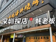 -蚝老板海鲜烧烤大排档(码头店)