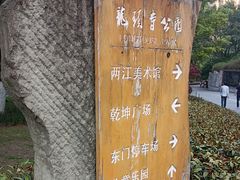 -龙头寺公园