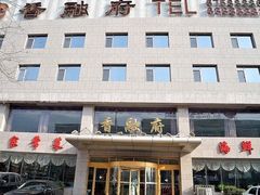-香融府·烤鸭·家常菜(马家堡路店)