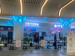 -中影华臣影城VLED(赠4小时停车 西安路店)