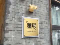 -糖房咖啡(南锣鼓巷店)