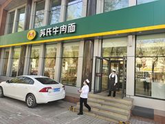 -苏氏牛肉面(黄河路店)
