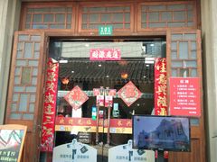 门面-长兴菜馆(高桥店)