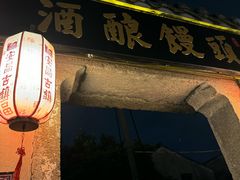 -孝店王酒酿馒头(安昌1店)