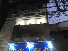 门面-定家小酥肉·清真(回民街店)