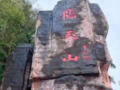 -飞天山旅游区