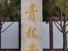 -西安青龙寺遗址景区