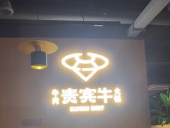 -贵宾牛·潮汕牛肉火锅(珠池总店)
