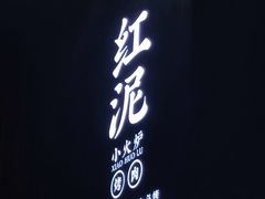 -红泥小火炉·东北泥炉烤肉(天一旗舰店)