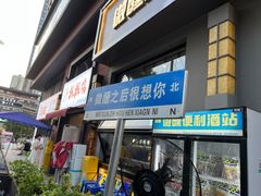 -微醺烤牛·炭火烧烤·精酿啤酒(东郊记忆店)