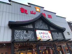 门面-观山美厨·精致粤菜(西樵店)