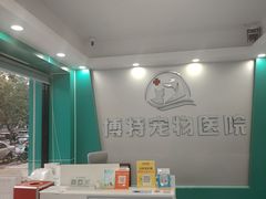 -博特宠物医院24h犬猫全科.骨科·异宠