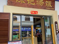 -陈记汤饭(水巷口店)