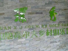 09-09-28_13-02-苏州环秀晓筑养生度假村