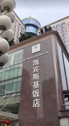 -凯宾斯基饭店·宴会厅