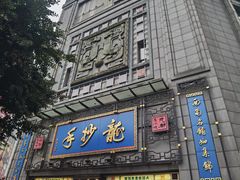 -龙抄手(春熙路总店)