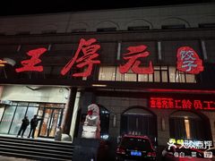 -王厚元饺子·辽菜·烤鸭(工会大厦店)