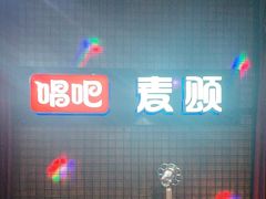 -唱吧麦颂KTV(马驹桥店)