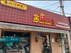 -金厨帽烤鱼(芦庄店)