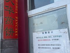 -大华煎饼(交道口北剪子巷店)