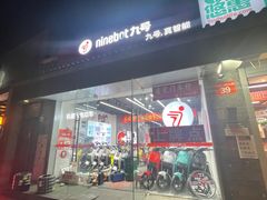 -九号电动车(安定门内大街店)