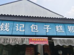 -钱记包子糕团