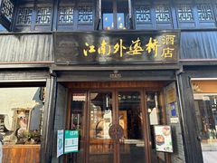 -江南外婆桥·寻味嘉兴(月河店)