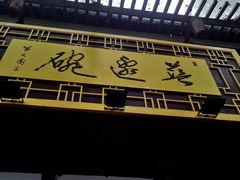 -兰边碗(鼓楼店)