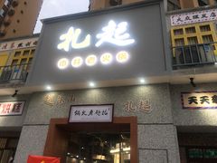 门面-扎起市井老火锅(乐山总店)