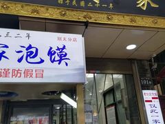 门面-老刘家泡馍·陕西老字号(钟楼广济街店)