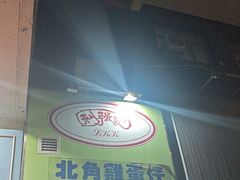 -利强记北角鸡蛋仔(弥敦道店 )