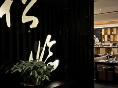 -松临·铁板烧&Omakase(神农店)