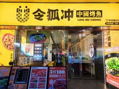 门面-令狐冲烤鱼·烧菜馆(达明店)