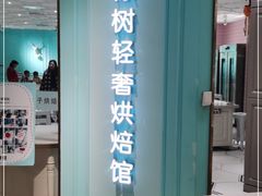 -西檬树SIMON·T轻奢蛋糕(大东方Max店)