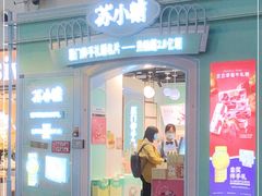 门面-苏小糖(T4航站楼店)