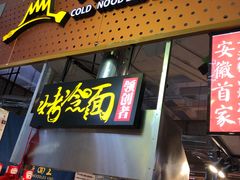 门面-冷面王(国购广场店)