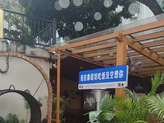 -泰堤坊(淡水体育馆店)