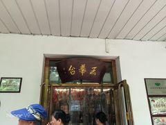 门面-玉华台饭庄(裕中西里小区店)