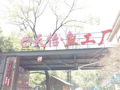 -天怡·鱼工厂(梅溪湖店)