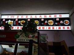 -老太太火锅(南关路店)