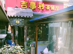 门面-吉事利茶餐厅