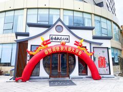 门面-荷塘秋月·本帮江浙菜(国权路店)