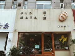 门面-旧识old mate·烘焙蛋糕店