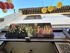 -徐家鸭子·非遗烤鸭(老门东店)