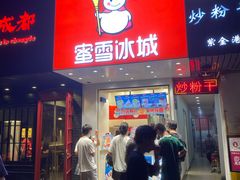 门面-蜜雪冰城(浙江大学店)