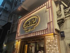-池记(尖沙咀店)
