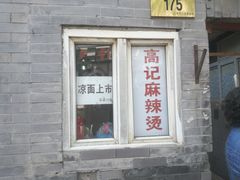 门面-高记麻辣烫