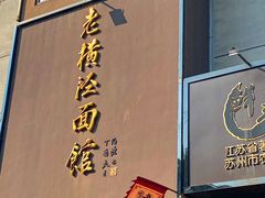 -老横泾面馆(吴中横泾店)